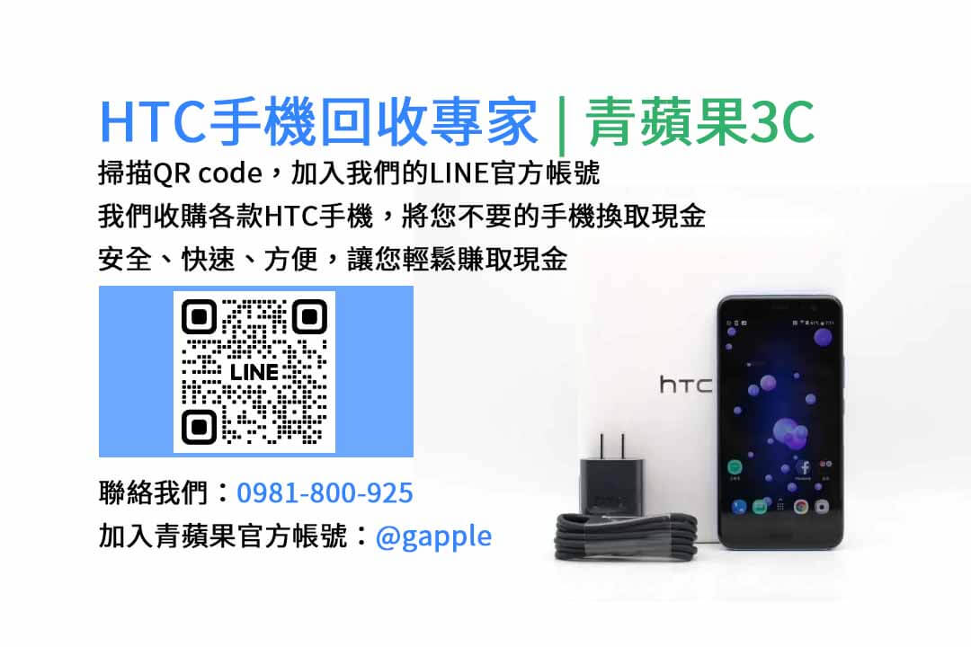 台中HTC手機回收,台中二手HTC手機收購,台中現金回收HTC手機